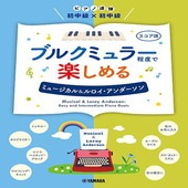 〈楽譜〉〈YMM〉 ピアノ連弾 初中級×初中級 ブルクミュラー程度で楽しめる ミュージカル&ルロイ・アンダーソン |ピアノ|楽譜・教則・雑誌