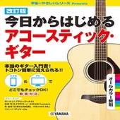 〈楽譜〉〈YMM〉 改訂版 今日からはじめるアコースティック・ギター |ギター・ベース・ドラム他　教則本|楽譜・教則・雑誌