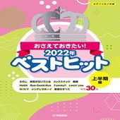 〈楽譜〉〈YMM〉 ピアノソロ おさえておきたい！2022年ベストヒット 〜上半期編〜 |ピアノ|楽譜・教則・雑誌