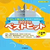 〈楽譜〉〈YMM〉 ピアノソロ やさしく弾ける おさえておきたい！2022年ベストヒット〜上半期編〜 |ピアノ|楽譜・教則・雑誌