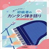 〈楽譜〉〈YMM〉誰でもできる！初級者のカンタン弾き語り ドレミふりがな付 〜おススメJ-POP編〜|ピアノ|楽譜・教則・雑誌