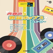 〈楽譜〉〈YMM〉 STAGEA エレクトーンで弾く 6〜5級 Vol.69 青春の歌謡ポップス〜UFO〜 |エレクトーン|楽譜・教則・雑誌
