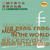 〈楽譜〉〈YMM〉賈鵬芳(ジャー・パンファン)セレクション　二胡で奏でる世界の名曲【模範演奏&カラオケCD付き】|管・弦楽器|楽譜・教則・雑誌