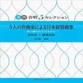 〈楽譜〉〈YMM〉男声合唱　男声合唱 5セレクション 5人の作曲家による日本叙情曲集 -歌い継がれる日本の心- 宵待草〜蘇州夜曲|合唱・合奏|楽譜・教則・雑誌