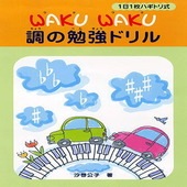 〈楽譜〉〈YMM〉 1日1枚ハギトリ式 WAKU WAKU 調の勉強ドリル |ピアノ|楽譜・教則・雑誌
