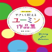 〈楽譜〉〈YMM〉同声二部合唱　 やさしく歌える ユーミン作品集|合唱・合奏|楽譜・教則・雑誌