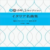 ＜楽譜＞【YMM】男声合唱　男声合唱 5セレクション イタリア名曲集-Canzone Italiano- 帰ソレントへ〜忘れな草|合唱・合奏|楽譜・教則・雑誌