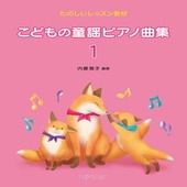 〈楽譜〉〈デプロMP〉たのしいレッスン教材 こどもの童謡ピアノ曲集 1|ピアノ|楽譜・教則・雑誌