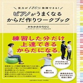 ＜楽譜＞【YMM】書籍　実力が120%発揮できる！ ピアノがうまくなるからだ作りワークブック