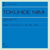 〈楽譜〉〈全音〉新実徳英：ピアノのためのエチュード−神々への問い− 第4巻|ピアノ|楽譜・教則・雑誌
