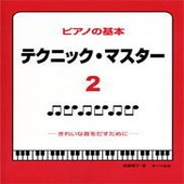 〈楽譜〉〈サーベル社〉ピアノの基本 テクニック・マスター 2|ピアノ|楽譜・教則・雑誌