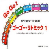 〈楽譜〉〈サーベル社〉 ゴーゴー・リトミック1|ピアノ|楽譜・教則・雑誌