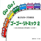 〈楽譜〉〈サーベル社〉 ゴーゴー・リトミック2|ピアノ|楽譜・教則・雑誌