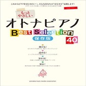 〈楽譜〉〈YMM〉 ピアノソロ 入門 もっとやさしいオトナピアノ Best Selection40 |ピアノ|楽譜・教則・雑誌