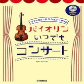〈楽譜〉〈YMM〉ファースト・ポジションで弾ける バイオリン いつでもコンサート 【参考練習CD付】|管・弦楽器|楽譜・教則・雑誌