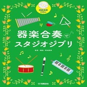 〈楽譜〉〈YMM〉 器楽合奏でスタジオジブリ 【模範演奏CD付】 |その他|楽譜・教則・雑誌