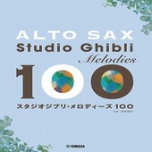 〈楽譜〉〈YMM〉 アルトサックス スタジオジブリ・メロディーズ 100 |管・弦楽器|楽譜・教則・雑誌