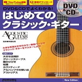 〈楽譜〉〈リットーミュージック〉DVD＆CDでよくわかる！ はじめてのクラシック・ギター New Edition|雑誌・ムック|楽譜・教則・雑誌