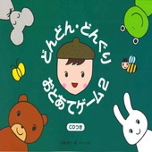 〈楽譜〉〈サーベル社〉どんどん・どんぐり・おとあてゲーム 2(CD付)|ピアノ|楽譜・教則・雑誌