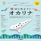 〈楽譜〉〈YMM〉 続はじめよう！オカリナ 　初心者のためのオカリナ・レパートリー|オカリナ|楽譜・教則・雑誌