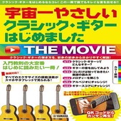 〈楽譜〉〈YMM〉 宇宙一やさしい クラシック・ギターはじめました THE MOVIE |ギター・ベース・ドラム他　教則本|楽譜・教則・雑誌