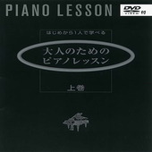 〈楽譜〉〈YMM〉はじめから1人で学べる 大人のためのピアノレッスン [上巻] 【DVD付】|ピアノ|楽譜・教則・雑誌