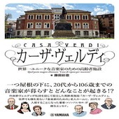 〈楽譜〉〈YMM〉カーザ・ヴェルディ　〜世界一ユニークな音楽家のための高齢者施設〜|その他|楽譜・教則・雑誌