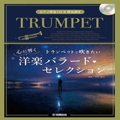〈楽譜〉〈YMM〉トランペットで吹きたい 心に響く洋楽バラード・セレクション 【ピアノ伴奏CD&伴奏譜付】|管・弦楽器|楽譜・教則・雑誌