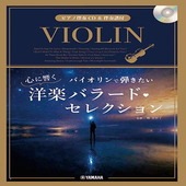 〈楽譜〉〈YMM〉 バイオリンで弾きたい 心に響く洋楽バラード・セレクション 【ピアノ伴奏CD&伴奏譜付】|管・弦楽器|楽譜・教則・雑誌