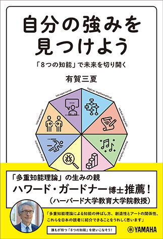 〈楽譜〉〈YMM〉自分の強みを見つけよう〜「8つの知能」で未来を切り開く〜