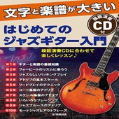 〈楽譜〉〈YMM〉文字と楽譜が大きい はじめてのジャズギター入門 【CD付】|ギター曲集|楽譜・教則・雑誌
