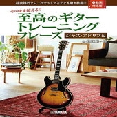 〈楽譜〉〈YMM〉 そのまま使える！！ 至高のギタートレーニングフレーズ-ジャズ・アドリブ編-【動画対応版】 |ギター・ベース・ドラム他　教則本|楽譜・教則・雑誌