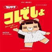 〈楽譜〉〈YMM〉 ギター弾き語り コレサワ 『コレでしょ』 |ギター曲集|楽譜・教則・雑誌