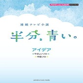 〈楽譜〉〈YMM〉 ピアノミニアルバム 連続テレビ小説「半分、青い。」 アイデア |ピアノ|楽譜・教則・雑誌