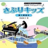 〈楽譜〉〈YMM〉 黒河好子のPianoサプリ さぷりキッズ〜導入解説本〜 |ピアノ|楽譜・教則・雑誌