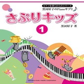 〈楽譜〉〈YMM〉黒河好子のPianoサプリ　 さぷりキッズ 1 |ピアノ|楽譜・教則・雑誌