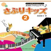 〈楽譜〉〈YMM〉 黒河好子のPianoサプリ さぷりキッズ 2 |ピアノ|楽譜・教則・雑誌