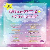 〈楽譜〉〈YMM〉ピアノソロ　 90年代アニメ☆ベストソング |ピアノ|楽譜・教則・雑誌