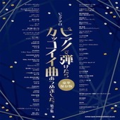〈楽譜〉〈シンコーミュージック〉ピアノ・ソロ ピアノで弾けたらカッコイイ曲あつめました。第2集[豪華保存版] |ピアノ|楽譜・教則・雑誌