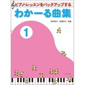 〈楽譜〉〈全音〉 ピアノ・レッスンをバックアップする わかーる曲集 1|ピアノ|楽譜・教則・雑誌