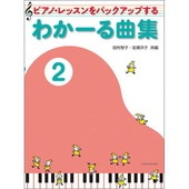 〈楽譜〉〈全音〉 ピアノ・レッスンをバックアップする わかーる曲集 2|ピアノ|楽譜・教則・雑誌