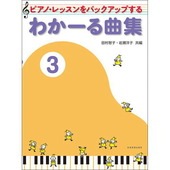 〈楽譜〉〈全音〉 ピアノ・レッスンをバックアップする わかーる曲集 3|ピアノ|楽譜・教則・雑誌
