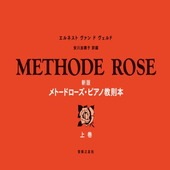 〈楽譜〉〈音友〉新版　メトードローズ・ピアノ教則本　上巻|ピアノ|楽譜・教則・雑誌