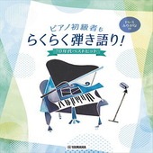 〈楽譜〉〈YMM〉ピアノ初級者もらくらく弾き語り！ ドレミふりがな付 ~70年代ベストヒット~|ピアノ|楽譜・教則・雑誌