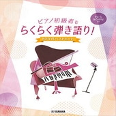 〈楽譜〉〈YMM〉ピアノ初級者もらくらく弾き語り！ ドレミふりがな付 ~80年代ベストヒット~|ピアノ|楽譜・教則・雑誌