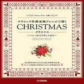 〈楽譜〉〈YMM〉 ピアノソロ クラシック作曲家風アレンジで弾く クリスマス 〜バッハからラヴェルまで〜 |ピアノ|楽譜・教則・雑誌