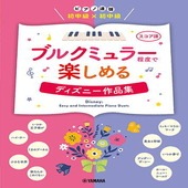 〈楽譜〉〈YMM〉 ピアノ連弾 初中級×初中級 ブルクミュラー程度で楽しめる ディズニー作品集 |ピアノ|楽譜・教則・雑誌