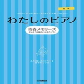 〈楽譜〉〈YMM〉 ピアノソロ・連弾 わたしのピアノ―青春メモリーズ Vol.3「木綿のハンカチーフ」― |ピアノ|楽譜・教則・雑誌