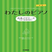 〈楽譜〉〈YMM〉 ピアノソロ・連弾 わたしのピアノ―青春メモリーズ Vol.2「また逢う日まで」― |ピアノ|楽譜・教則・雑誌