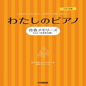 〈楽譜〉〈YMM〉 ピアノソロ・連弾 わたしのピアノ―青春メモリーズ Vol.1「真赤な太陽」― |ピアノ|楽譜・教則・雑誌